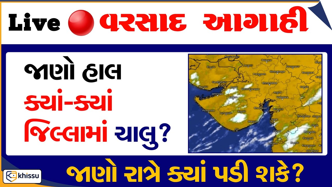 Live 🔴 વરસાદ આગાહી: જાણો ક્યાં-ક્યાં જિલ્લામાં વરસાદ આગાહી / Weather / Khissu