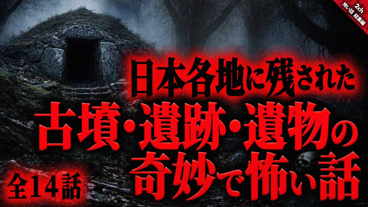 【怖い話まとめ】日本各地に残された”古墳・遺跡・遺物”に纏わる奇妙で不気味な怖い話『全１４話収録』【怖い話 ゆっくりボイス 総集編】 作業用/睡眠用BGM