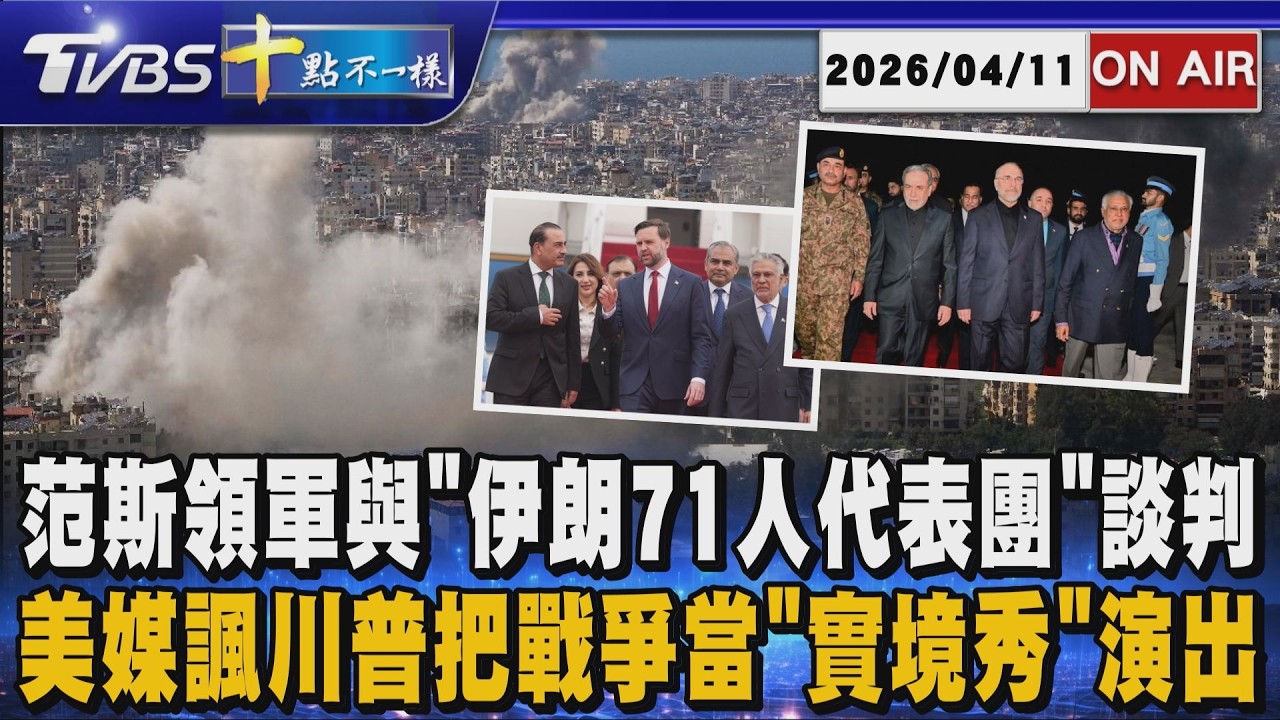 【0411 十點不一樣LIVE】范斯領軍與