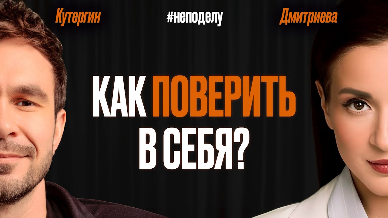 Как прокачать харизму, завоевать любовь и уверенность, чтобы начать действовать? Психолог Дмитриева