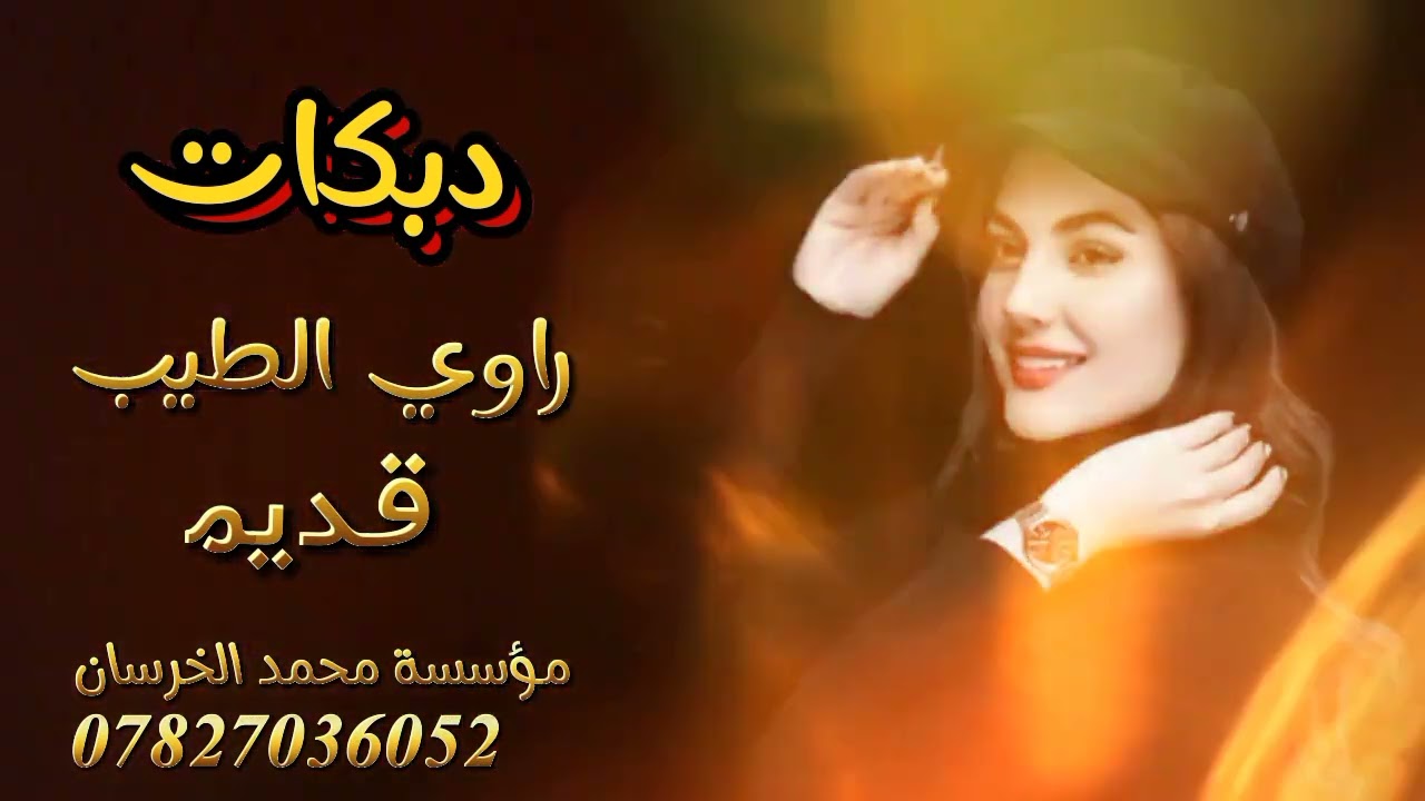 الفنان راوي الطيب 😘🥰 دبكات
