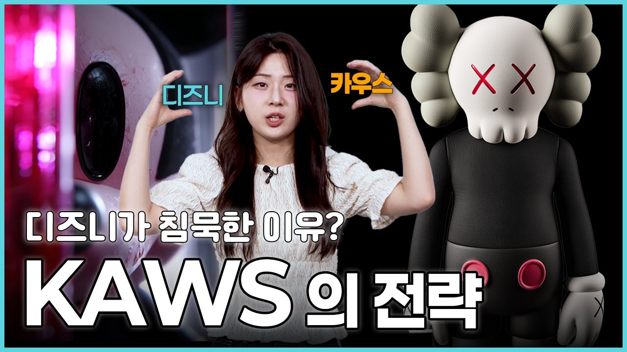 카우스가 디즈니의 저작권을 피한 방법!  KAWS의 천재적 전략