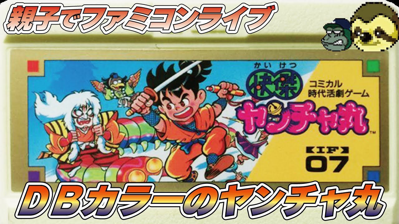 【親子でファミコン】快傑ヤンチャ丸 相変わらず距離感が苦手なひろのヤンチャ丸#快傑ヤンチャ丸