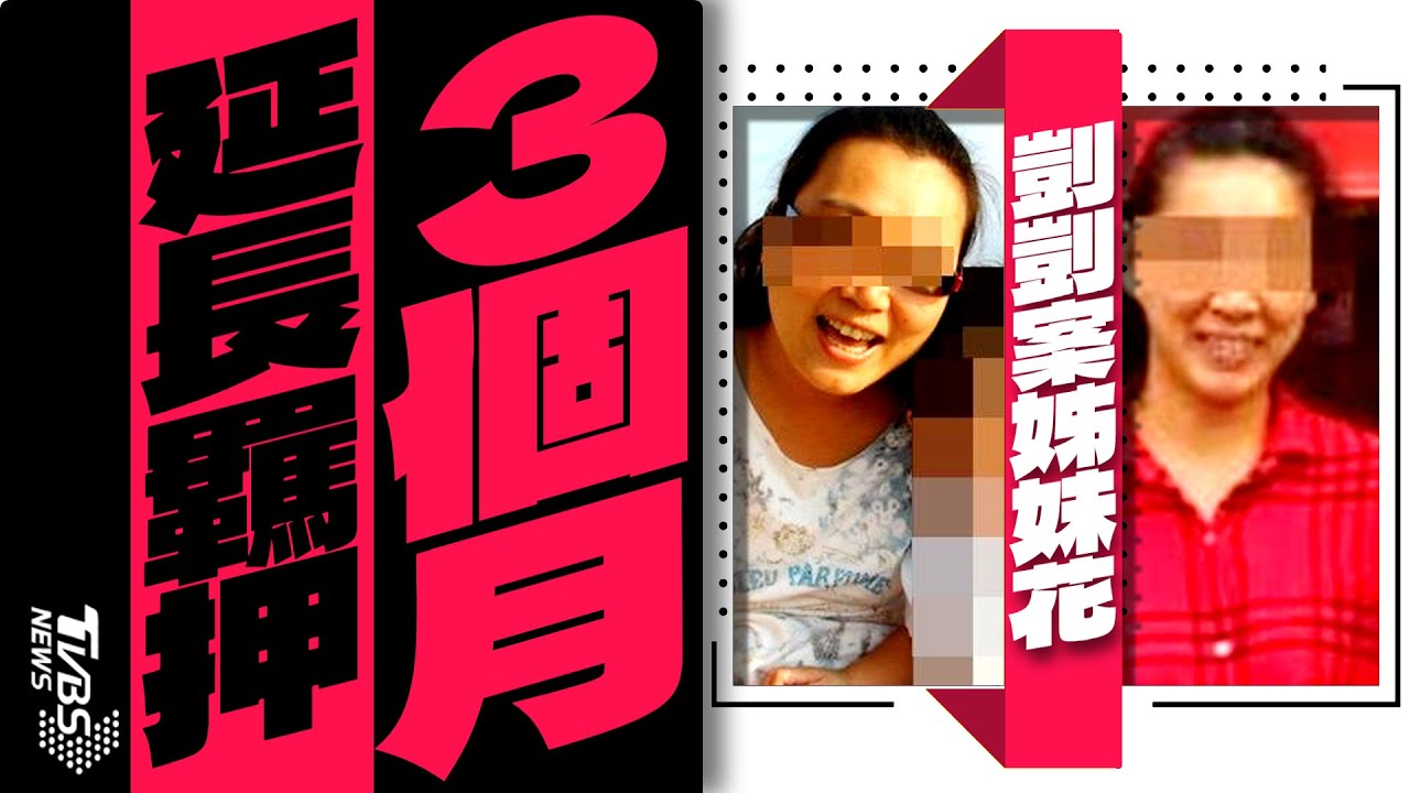 法官審到動火氣! 剴剴案保母姊妹花再押3個月【TVBS新聞精華20240418】@TVBSNEWS01