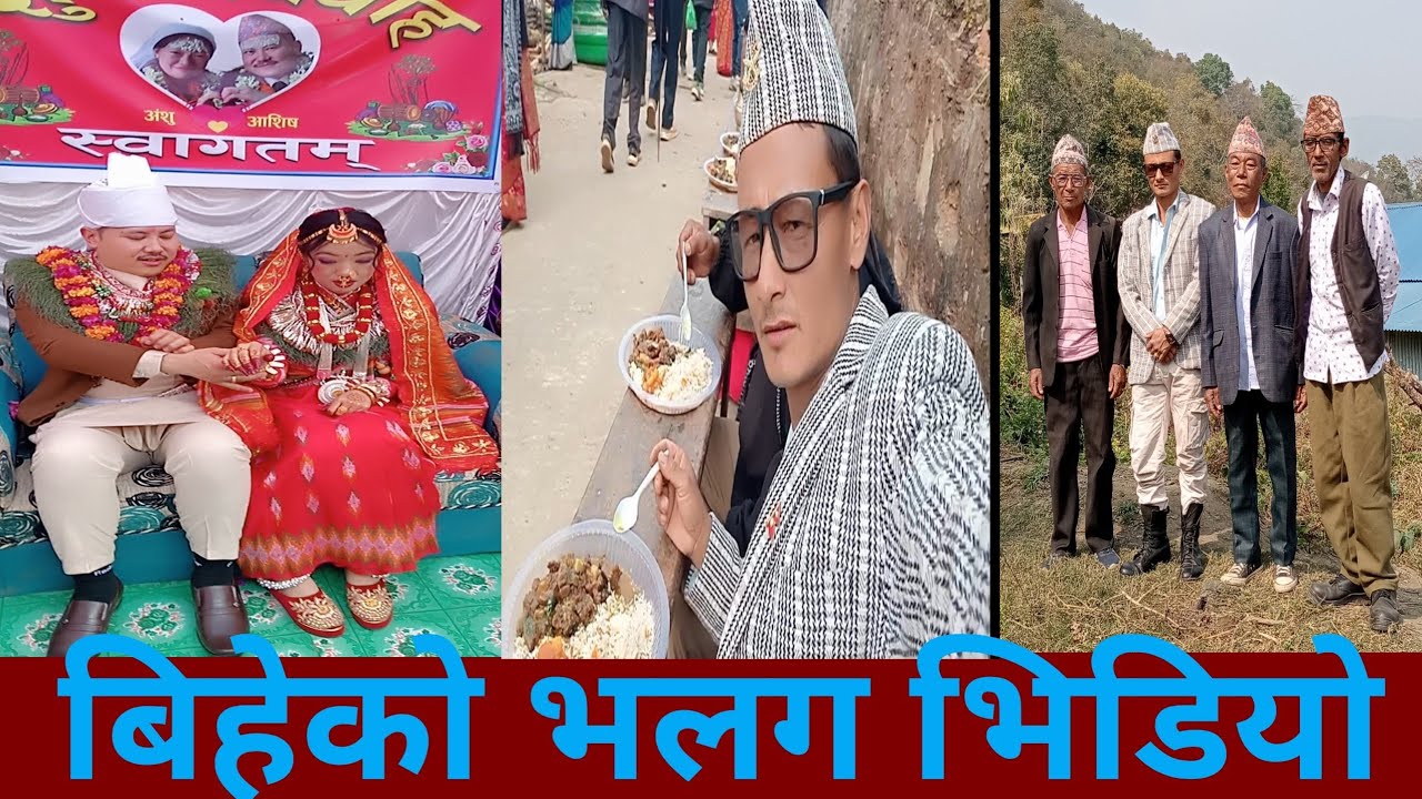 बिहेको भलग भिडियो हेर्नुहोस 