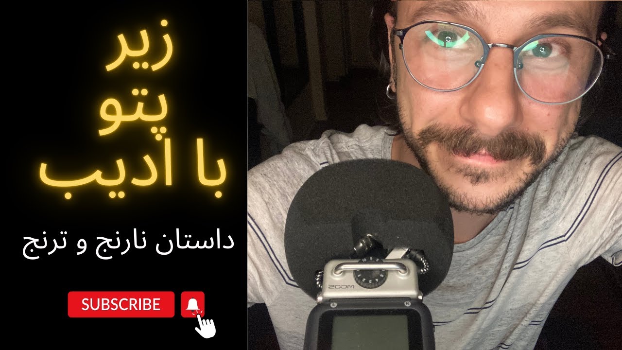 پادکست زیر پتو با ادیب - قسمت چهارم- ای اس ام آر فارسی