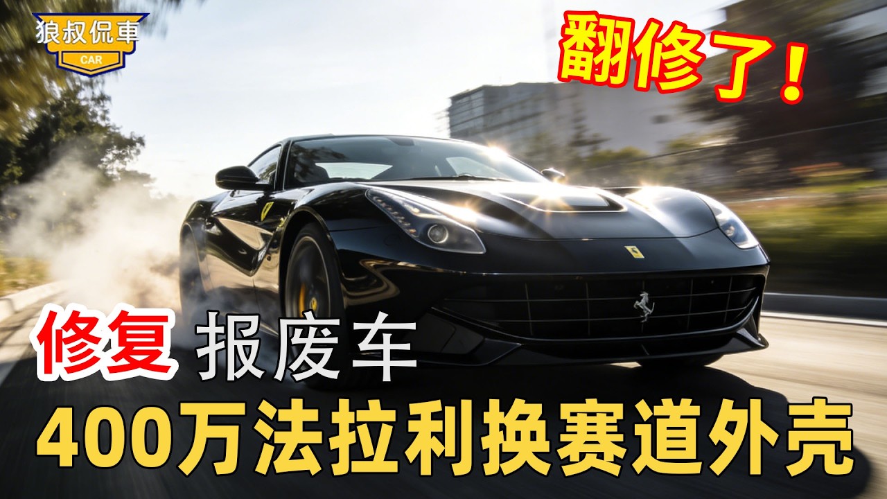 【法拉利事故車修復】400萬法拉利換賽道外殼，竟因權限白忙活，小夥一招翻新成出廠的驚艷狀態！