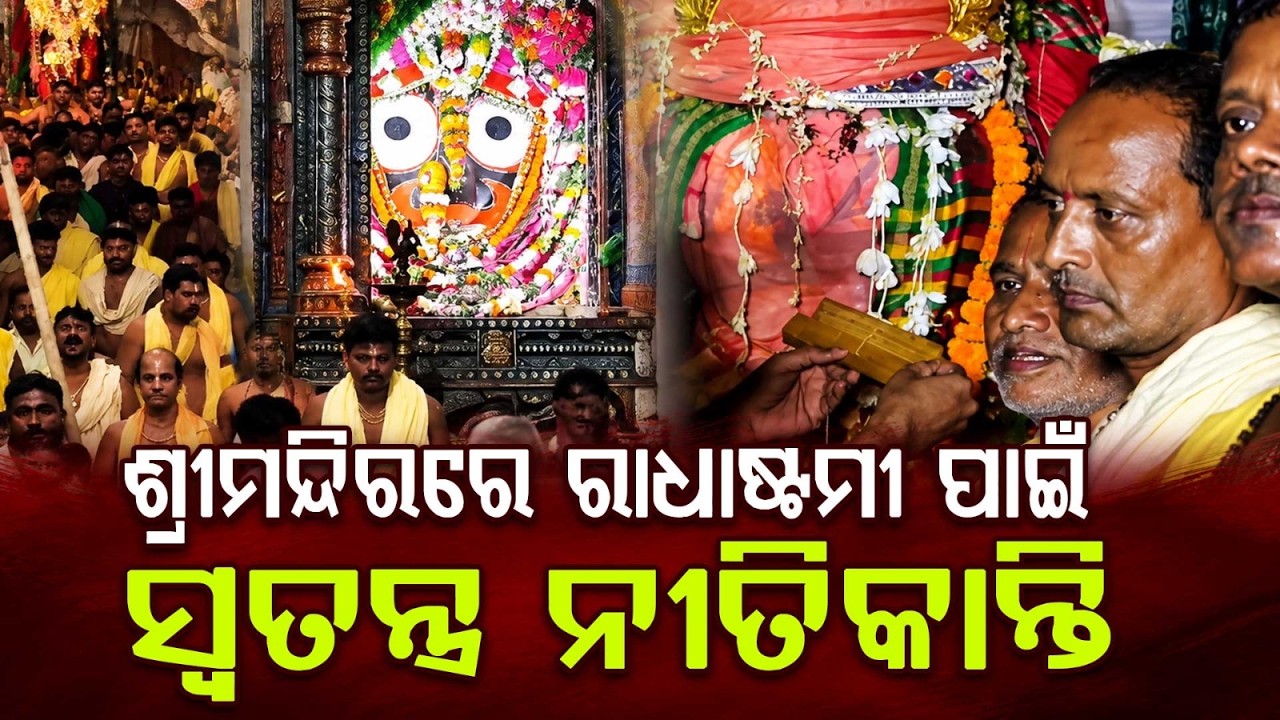Holy Radhashtami: Special Rituals At Puri Srimandir & Sudarshan Mahaprabhu Parikrama | Argus News