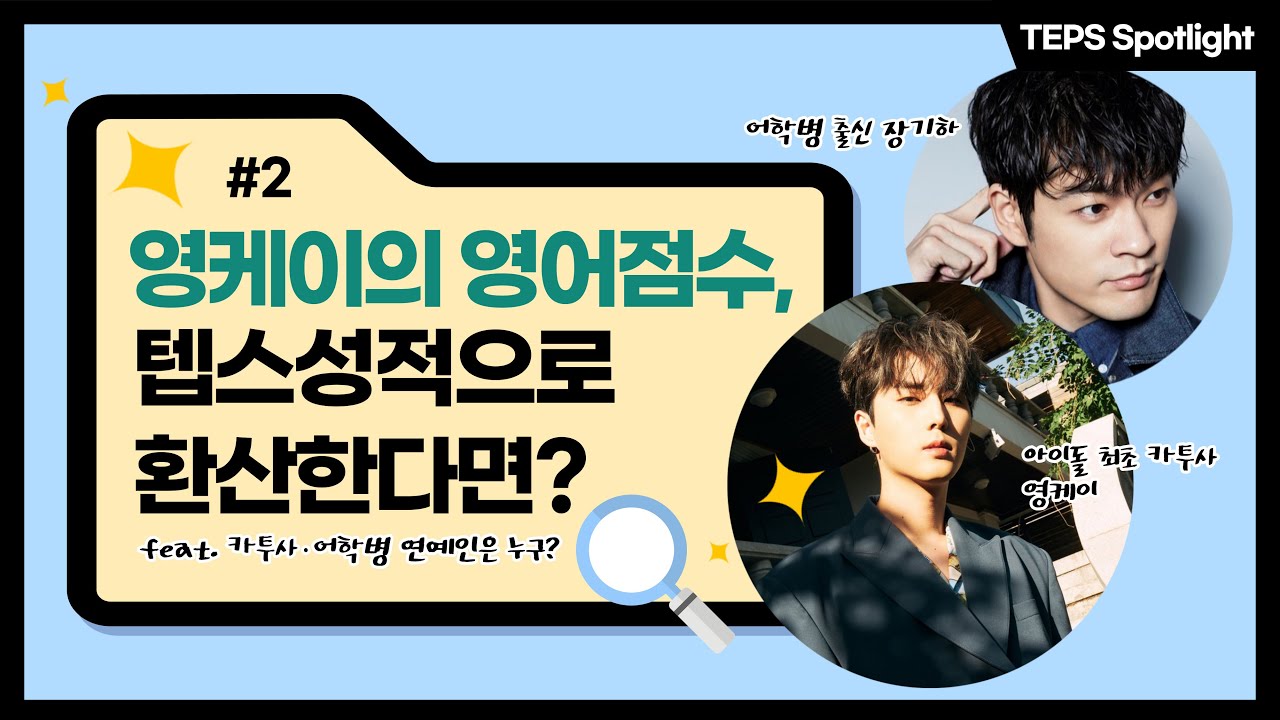 카투사 최초 아이돌! 영케이의 영어점수, 텝스성적으로 환산한다면?🔍 | TEPS Spotlight #2