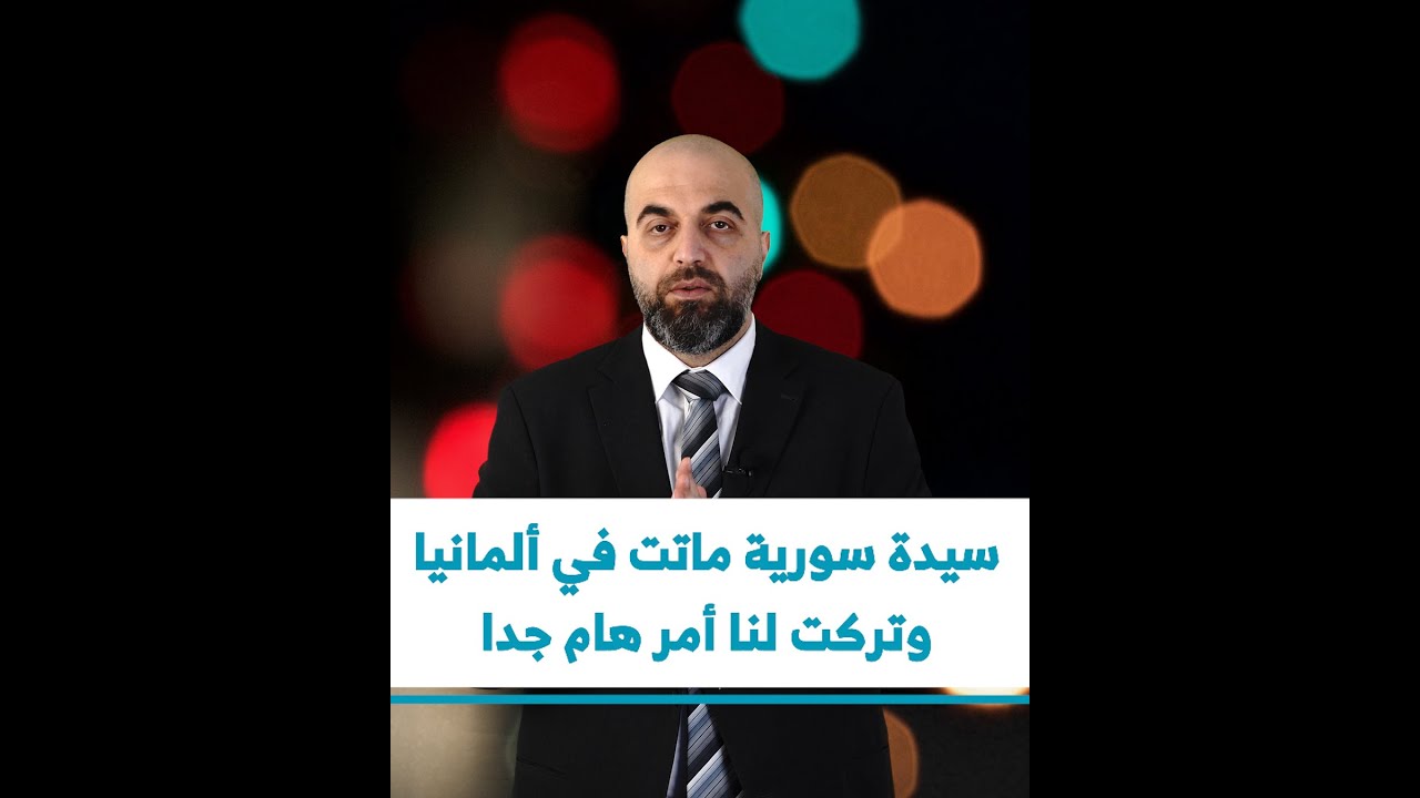 سيدة سورية ماتت في ألمانيا وتركت لنا أمر هام جداً..؟