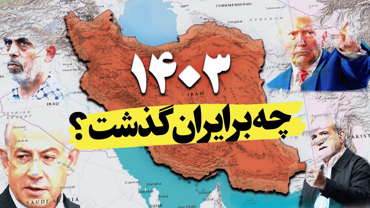 خلاصه سال 1403 در هفت دقیقه