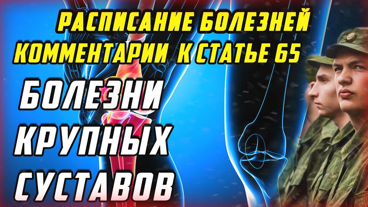 Комментарии к статье 65 Хирургические болезни и поражения крупных суставов [РАСПИСАНИЕ БОЛЕЗНЕЙ]