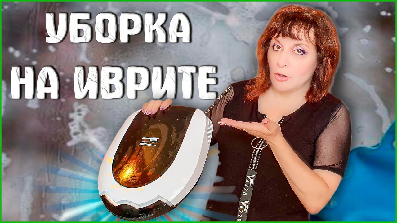 ВСЁ ОБ УБОРКЕ НА ИВРИТЕ. ТЕКСТ 
