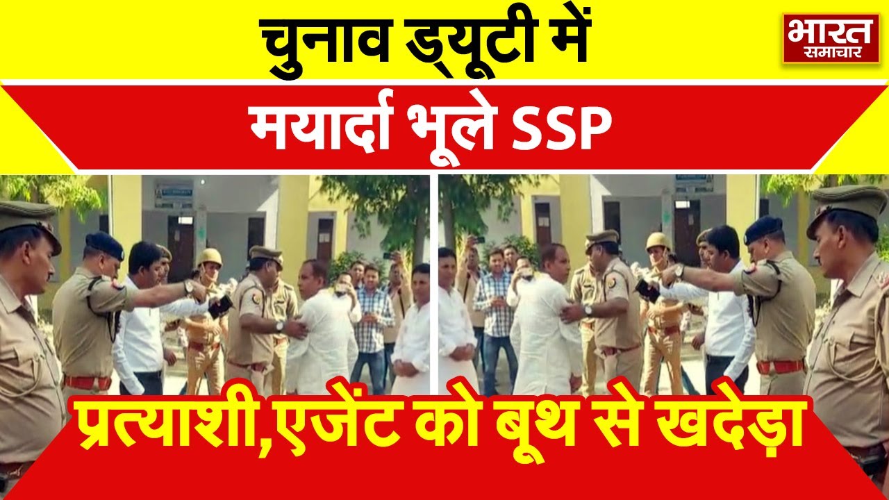 चुनाव ड्यूटी के दौरान मर्यादा भूले बागपत SSP, निर्दलीय प्रत्याशी व एजेंट को दी गालियां