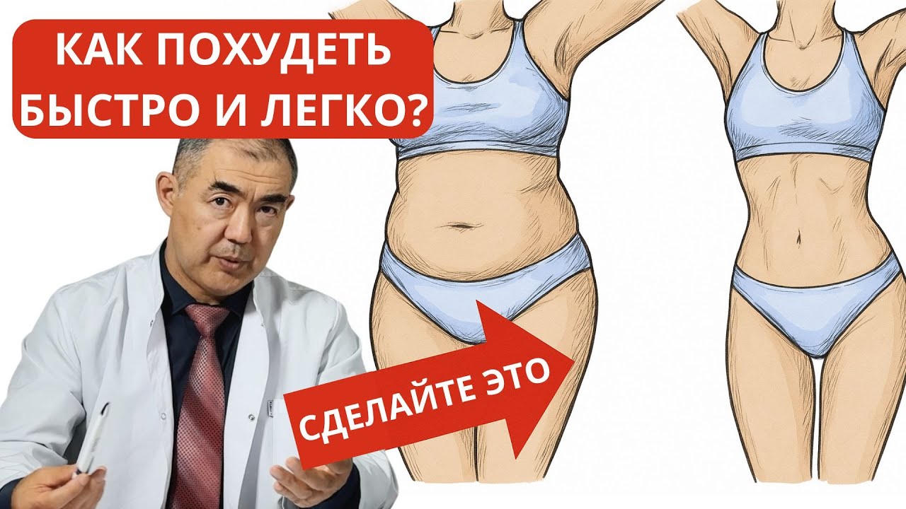 Самый эффективный и правильный метод похудения | Советы врача