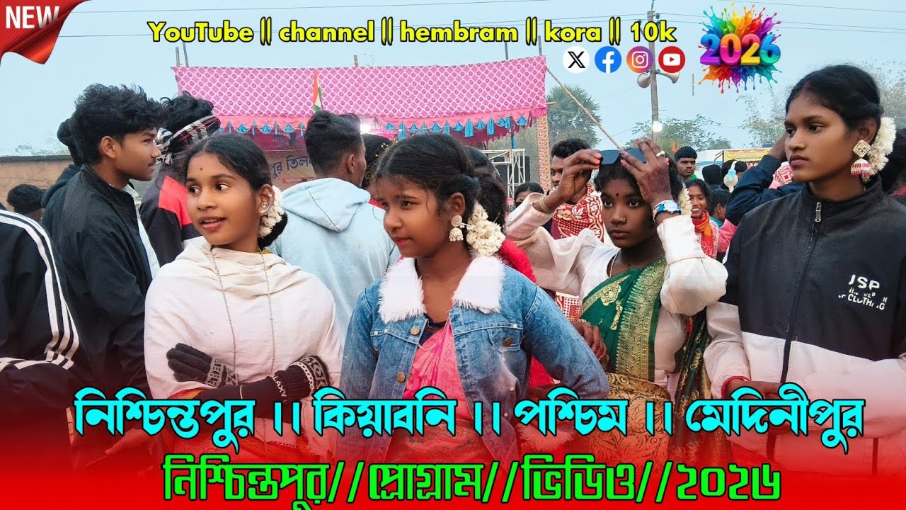 নিশ্চিন্তপুর || কিয়াবনি || পশ্চিম মেদিনীপুর