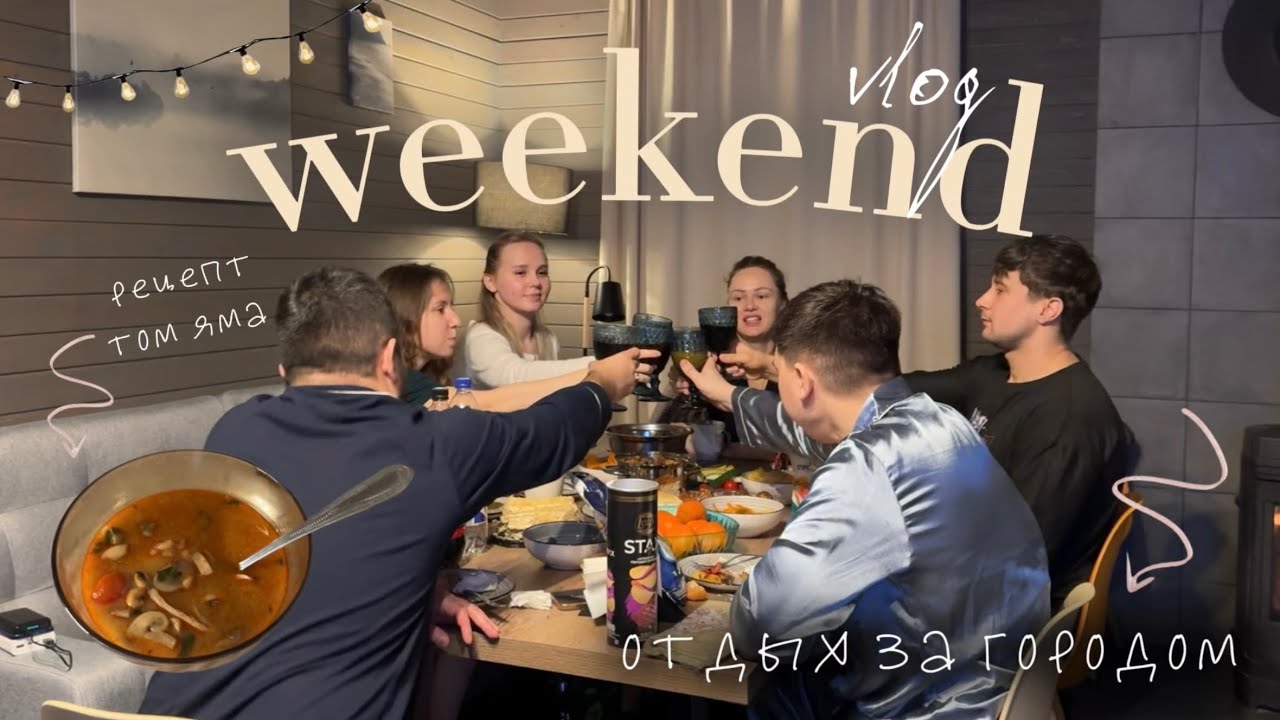 weekend vlog | отдых за городом, рецепт том яма 🍜