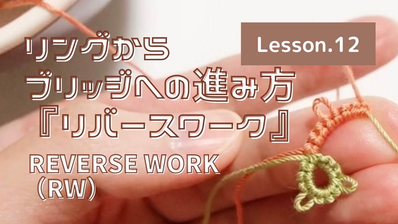 【タティングレース Lesson.12】リングからブリッジへの進み方 〜リバースワーク〜 Reverse work（RW）