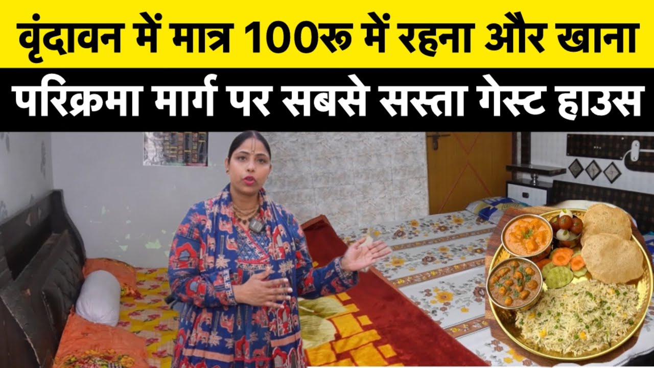 वृंदावन में मात्र 100रू में रहना और खाना #cheaphotel #vrindavanproperty #hotelinvrindavan