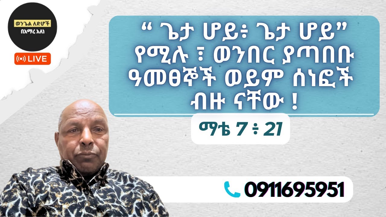 ጌታ ሆይ ፣ ጌታ ሆይ የሚሉ ወንበር ያጣበቡ ዓመፀኞች ወይም ሰነፎች ብዙ ናቸው ! ማቴ 7 :21 Amare Alene Wengel Le dhoch | አማረ አለነ