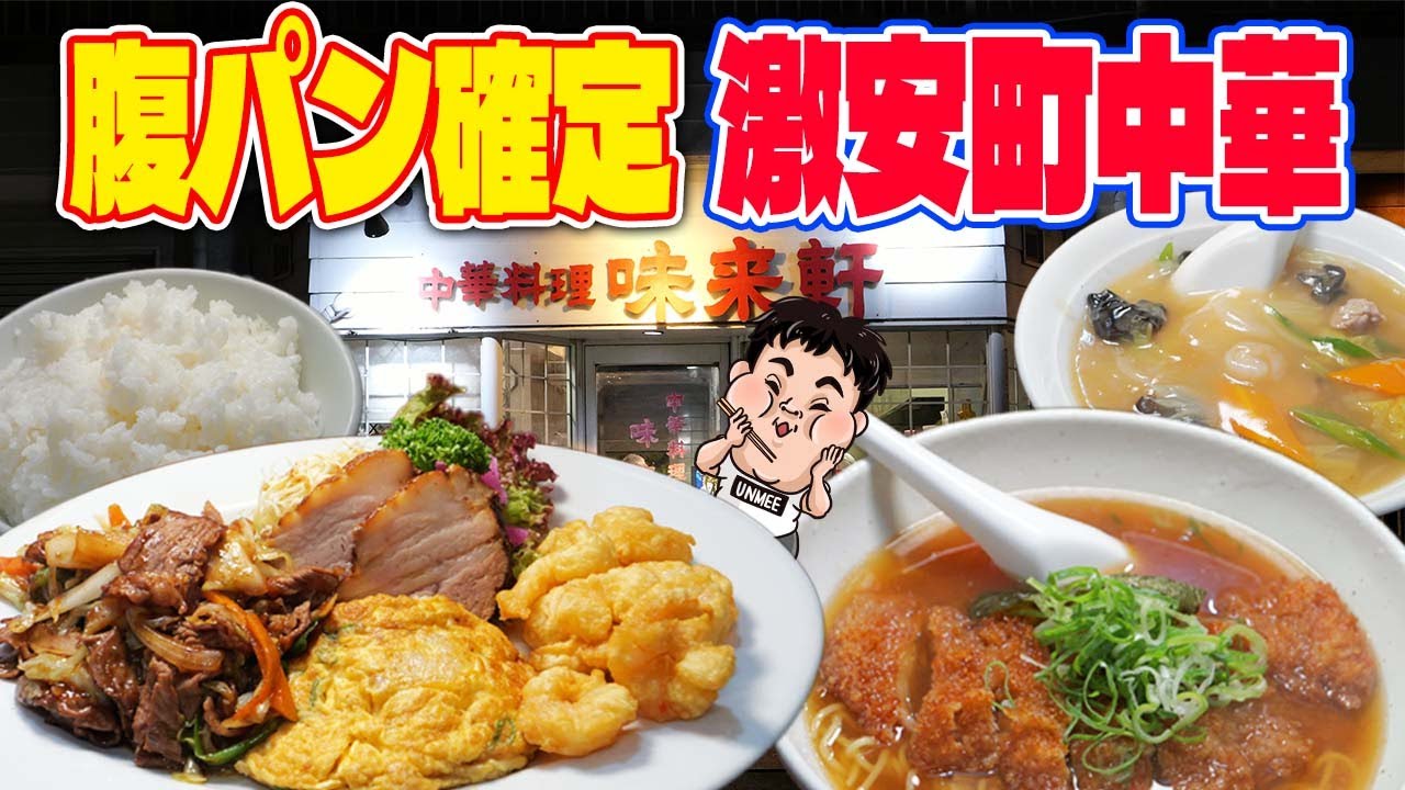 町中華味来軒 特大定食1100円の衝撃｜エビ焼き飯爆量