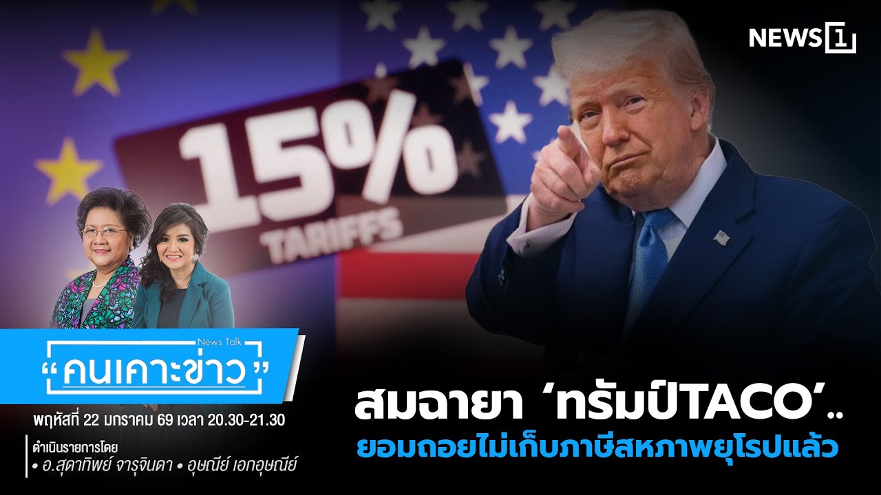 สมฉายา ‘ทรัมป์TACO’..ยอมถอยไม่เก็บภาษีสหภาพยุโรปแล้ว : คนเคาะข่าว 22-01-69