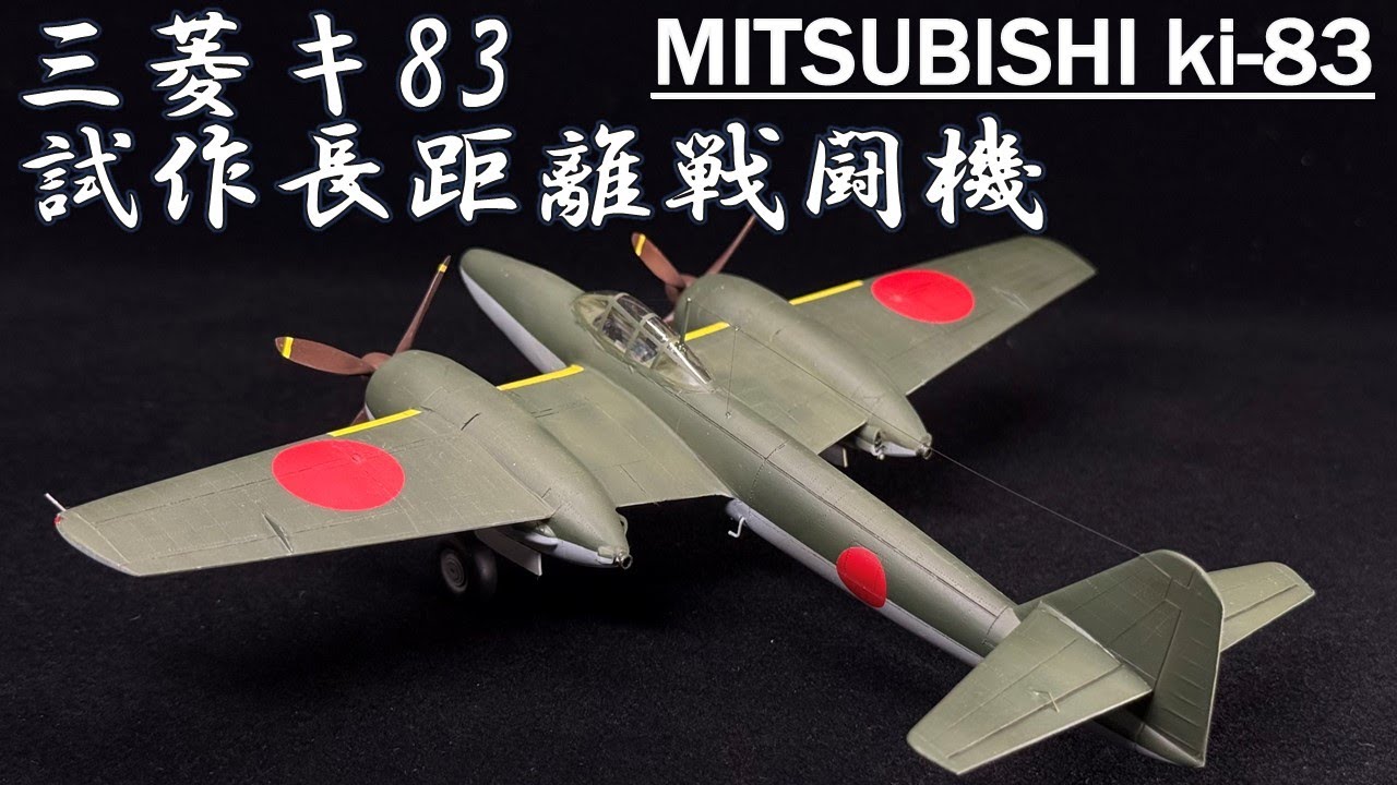 [模型飛行機]レジンキットメカドール1/72 三菱 キ83 試作長距離戦闘機// MITSUBISHI Ki-83