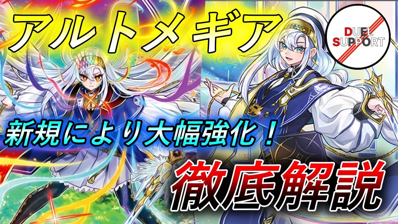 【祝1枚初動】純アルトメギア徹底解説