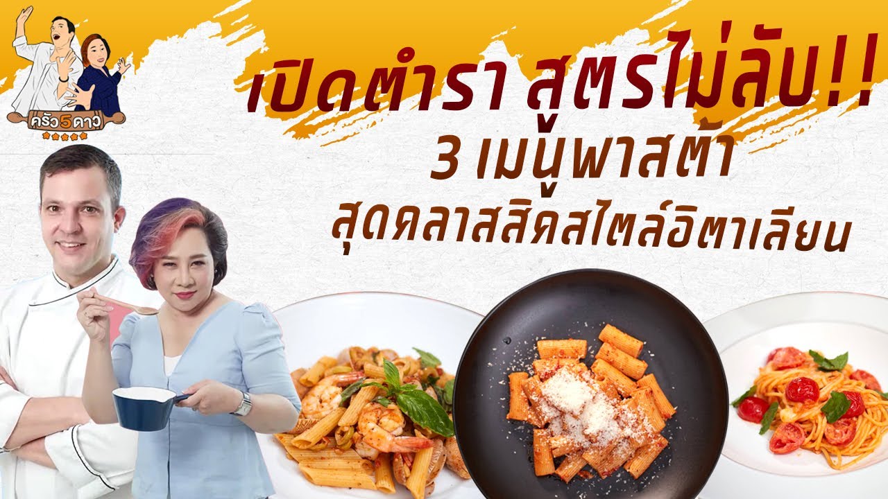 ผัดพาสต้า 3 แบบ อย่างมือโปร | ครัว 5 ดาว