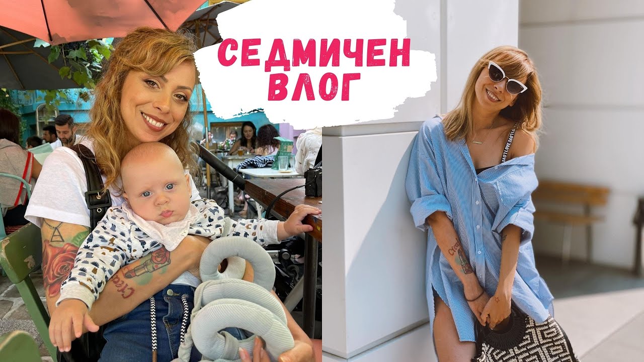 СЕДМИЧЕН ВЛОГ - ГОДИШНИНА ОТ СВАТБАТА - КАКВО ГОТВИМ