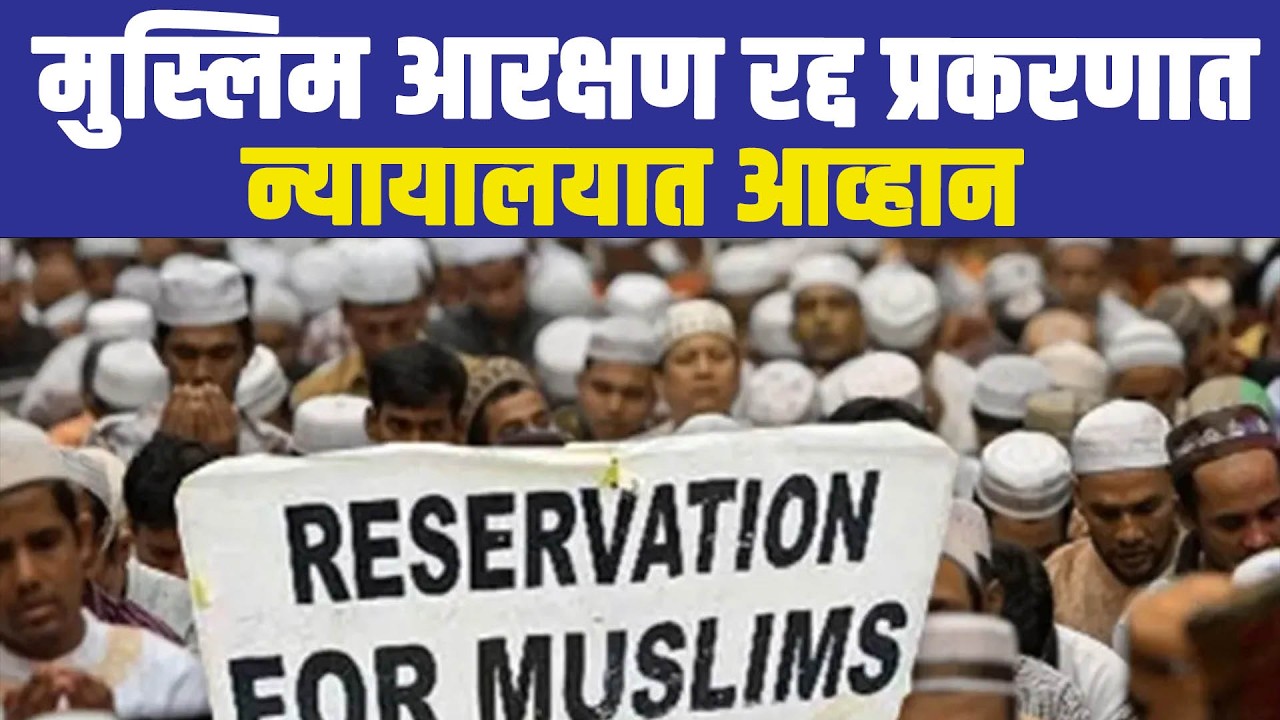 मुस्लिम आरक्षण रद्द प्रकरणात न्यायालयात आव्हान