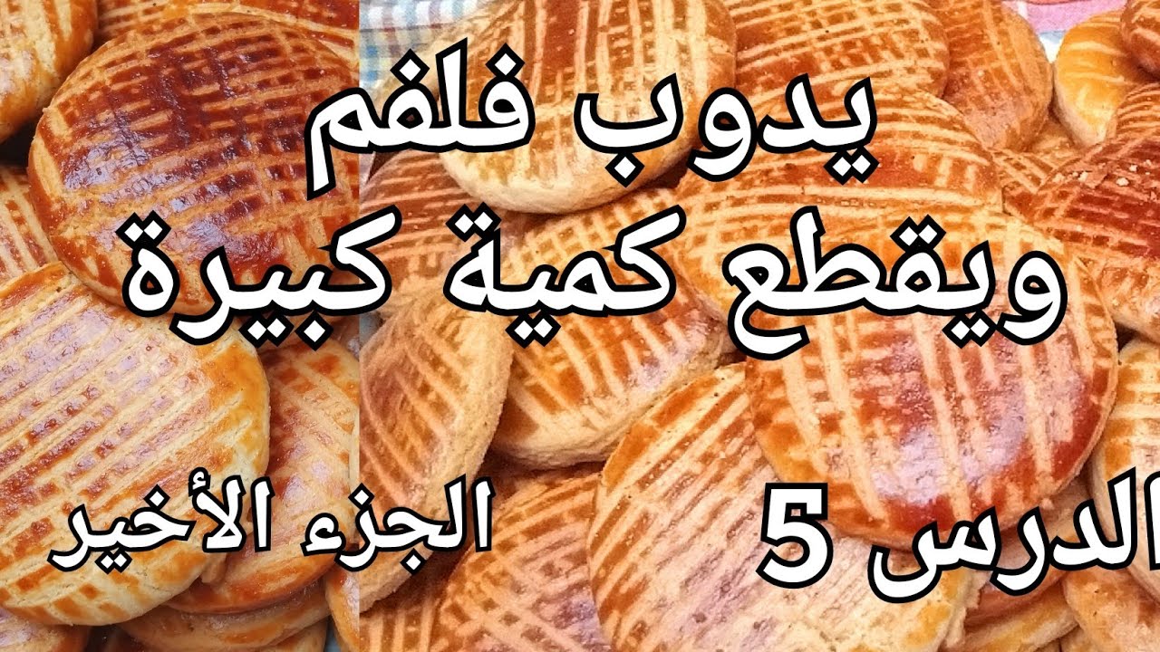 قالات  المحلات  بالعجينة الزيت   السحرية  خفاف ويدوبو فلفم😍 دورو الحلويات الجافة / الدرس 5