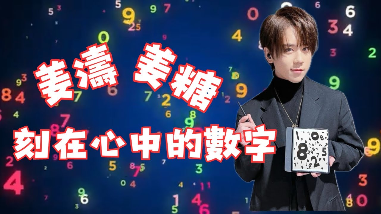 姜濤·姜糖 刻在心中的數字 #姜濤 #keungto #keungshow #濤 #風雨不改 #好得太過分
