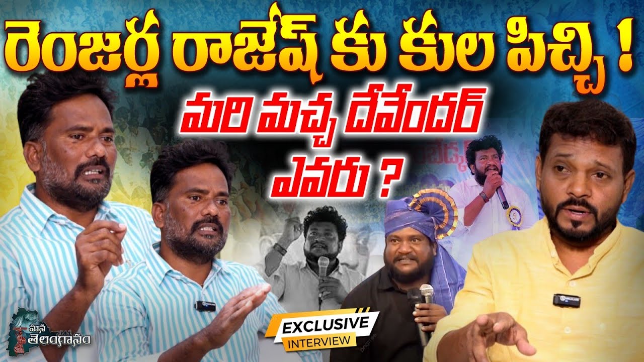 రెంజర్ల రాజేష్ కు కులపిచ్చి ..!! | Singer Maccha Devender Sensational Interview | Renjarla Rajesh