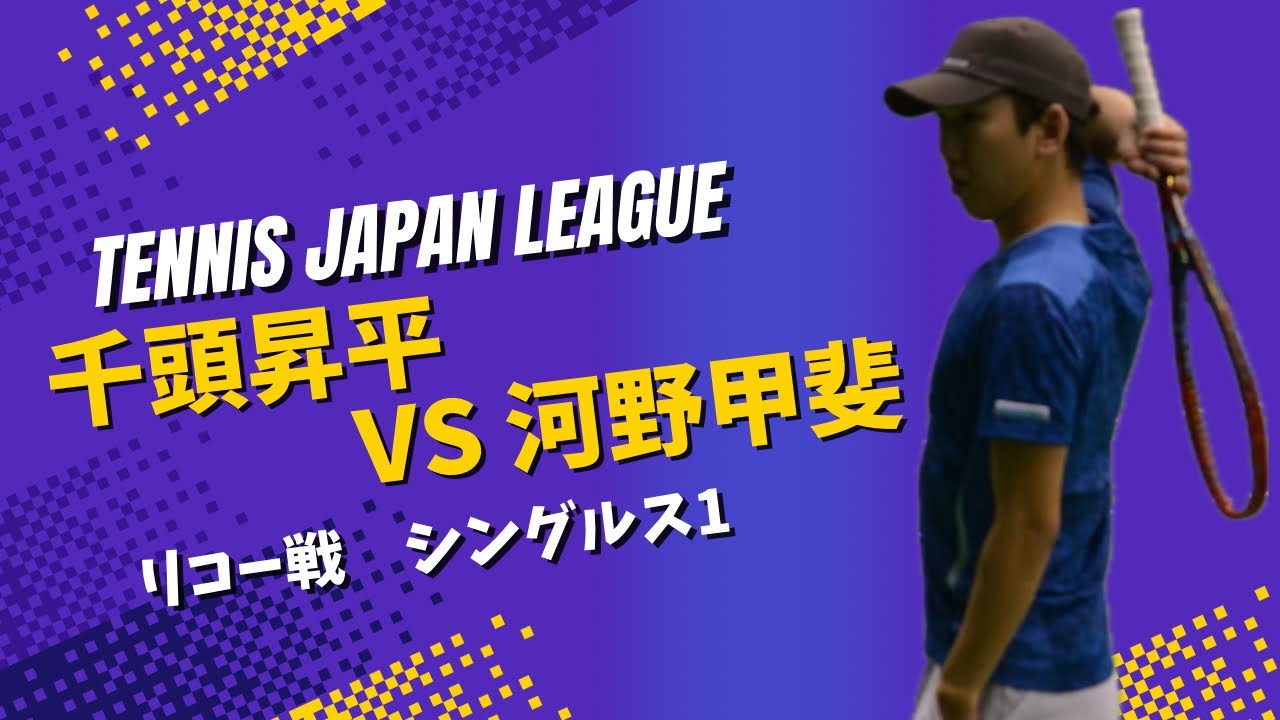 【第40回テニス日本リーグ2ndステージ 第四戦 vs リコー】S1 千頭昇平(伊勢久) vs 河野甲斐(リコー)