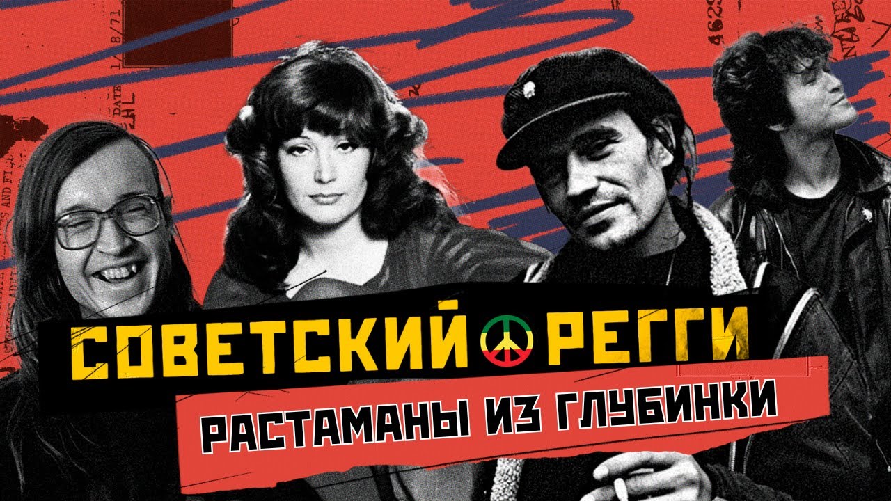 РЕГГИ В СССР: солнечная музыка холодной страны