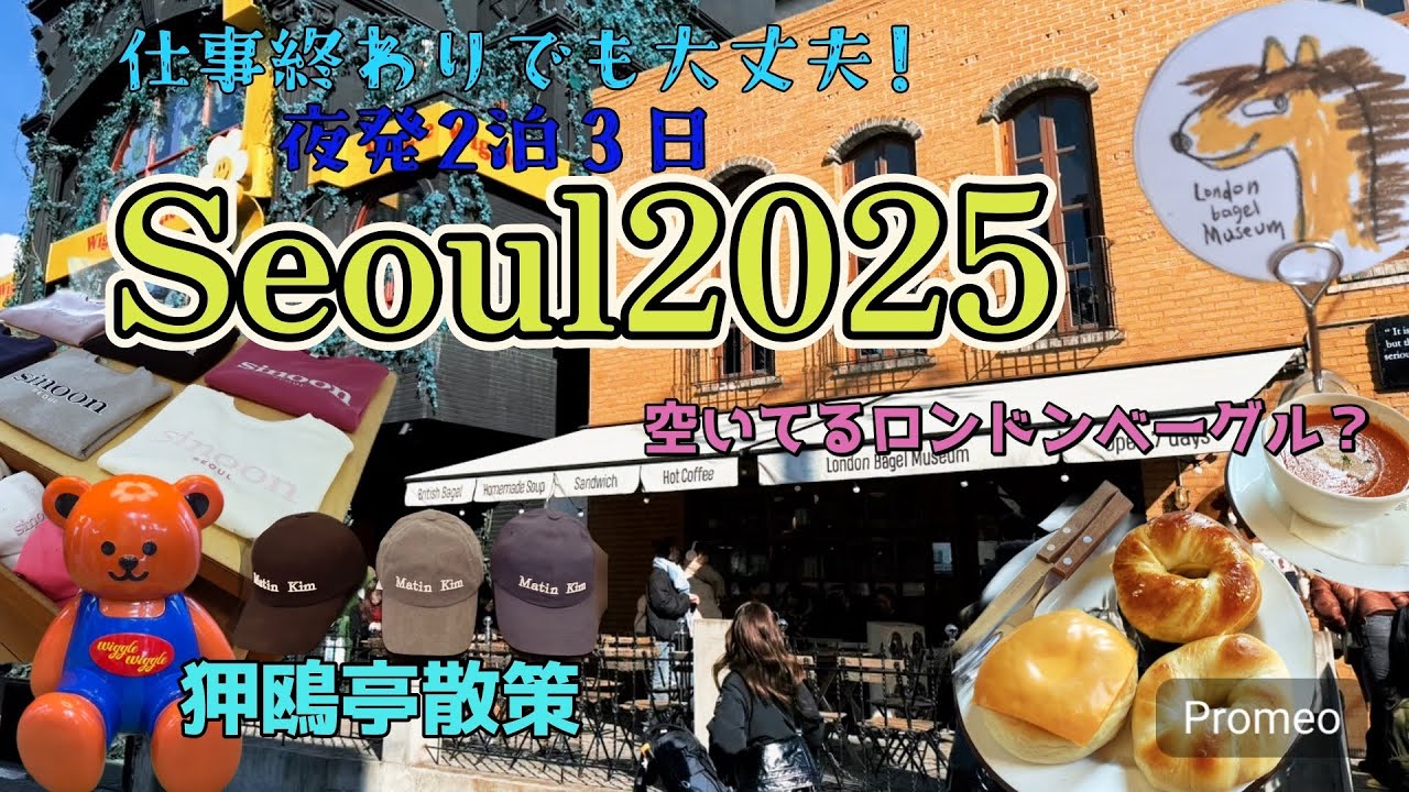 【女子旅】韓国ソウル2025②穴場のロンドンベーグル、狎鴎亭散策とカルメ焼き挑戦✊