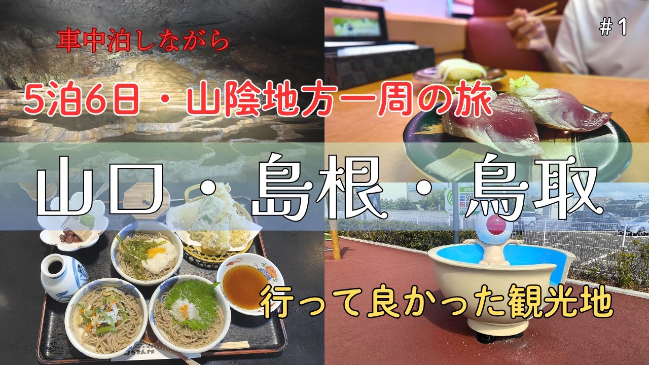 【山口県・島根県・鳥取県】1＊行って良かった観光地｜山陰地方一周の旅｜50代60代にオススメ｜5泊6日車中泊旅｜