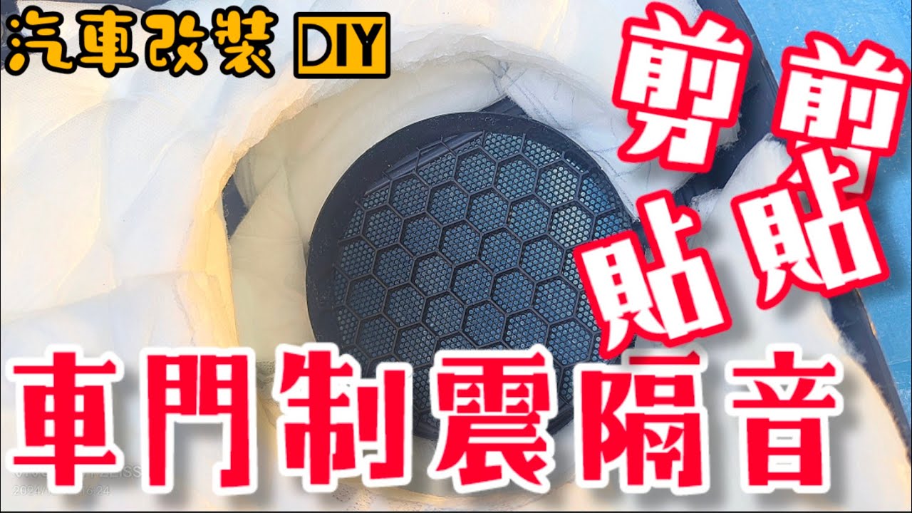 汽車改裝DIY 簡單剪貼 車門制震隔音自己來