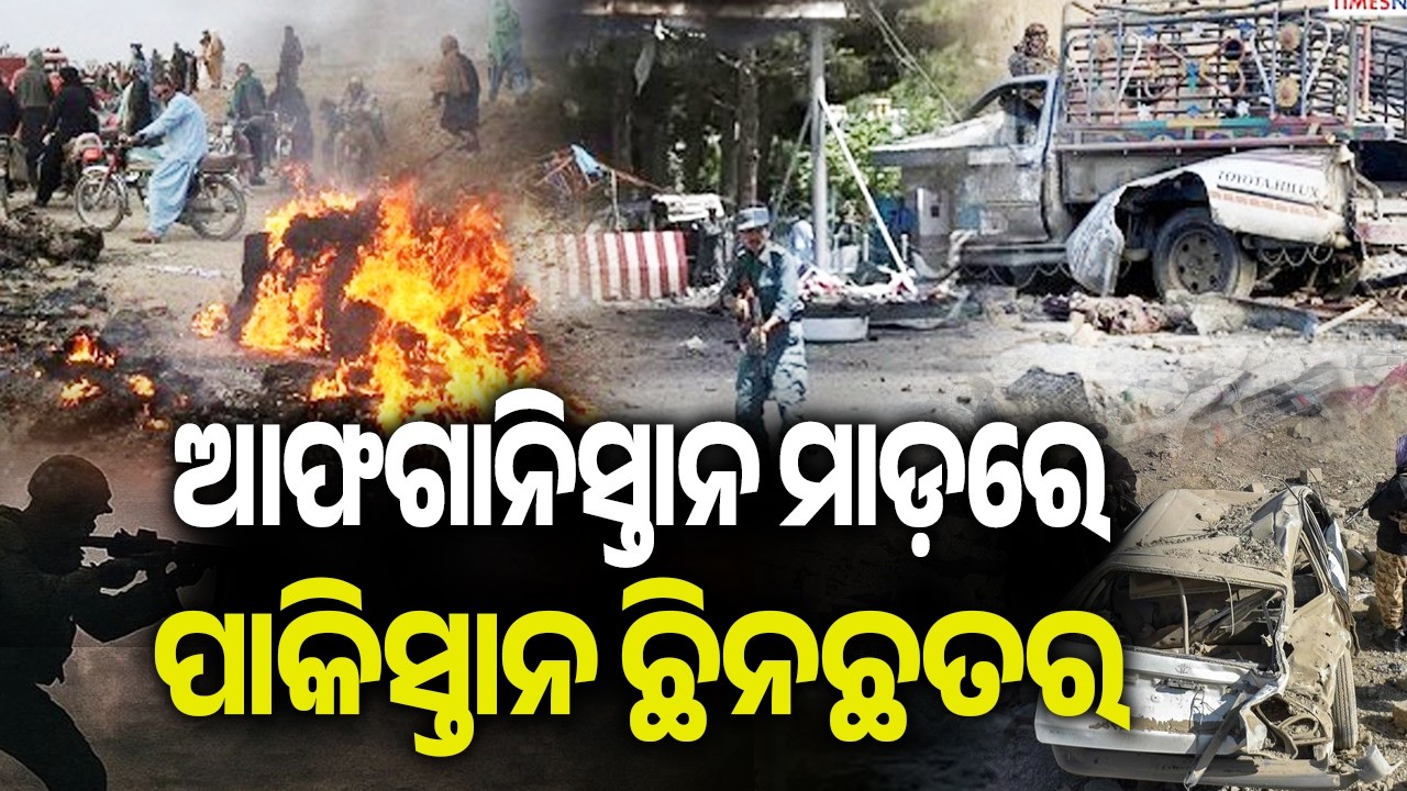 ଆଫଗାନିସ୍ତାନ ମାଡ଼ରେ ପାକିସ୍ତାନ ଛିନଛତର | Pakistan declares “open war” with Afghanistan  | Kalinga TV