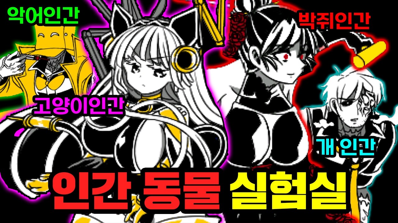 인간과 동물을 결합하는 범죄조직 - [브레이크 울프] 스토리