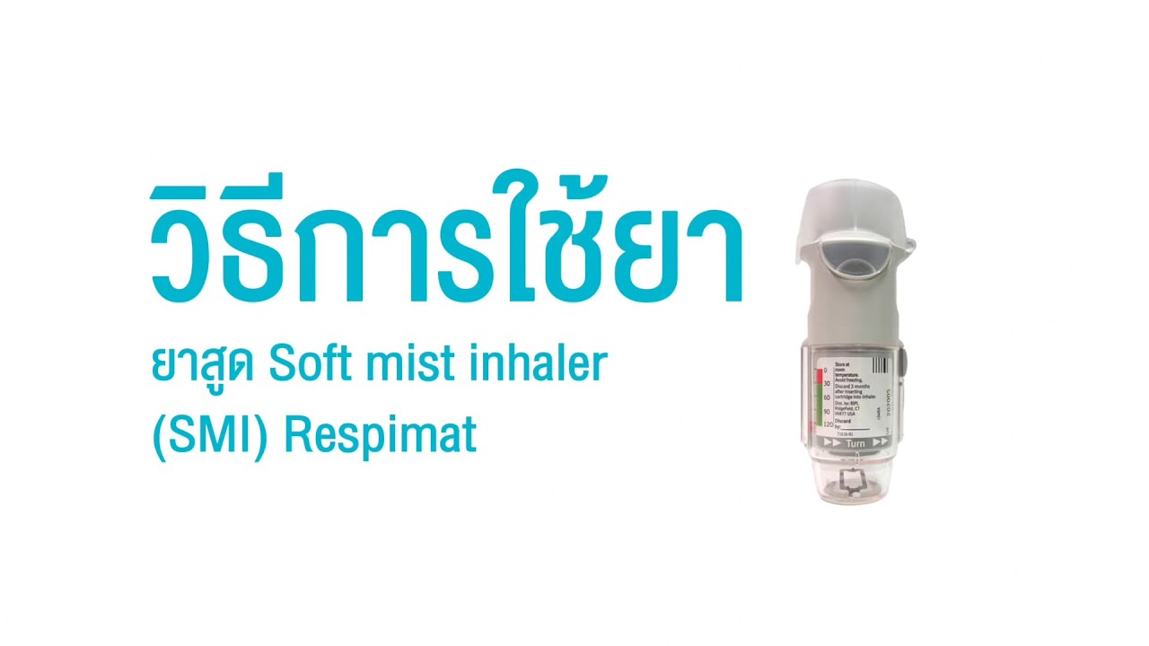 วิธีการใช้ยา ยาสูด Soft mist inhaler (SMI) Respimat