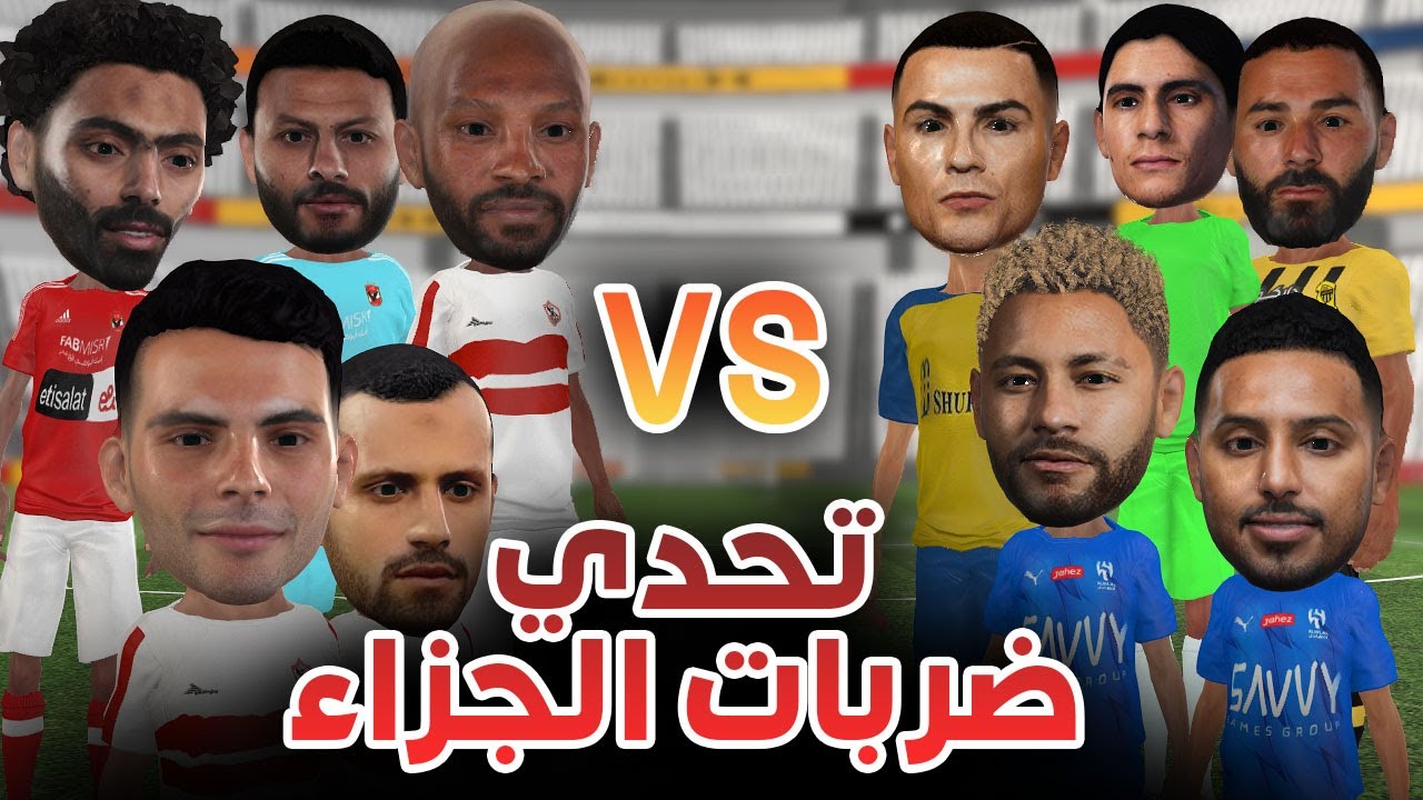 تحدي ضربات الجزاء : الدوري المصري والدوري السعودي (تعليق مدحت شلبي)