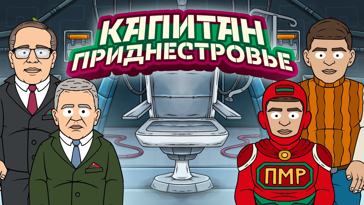 Выбери Меня. Капитан-Приднестровье
