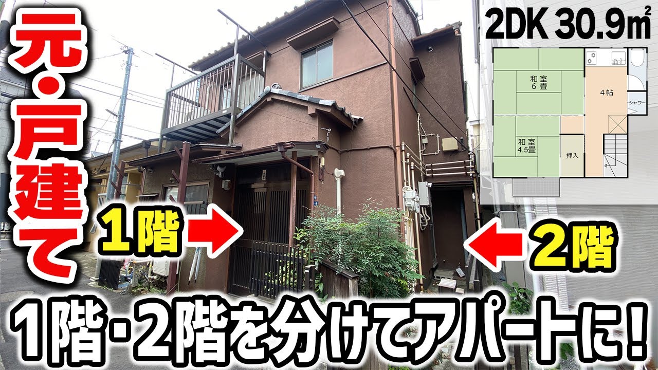 【23区下町】戸建てなのにアパート？昭和36年の昔ながらの住まい