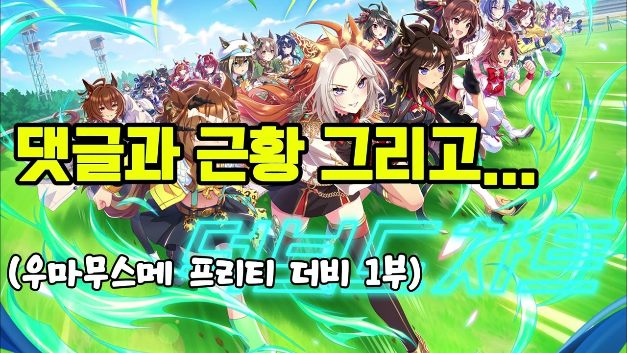 156 덕Teatime 23화 우마무스메 프리티 더비!   1부 +댓글읽기