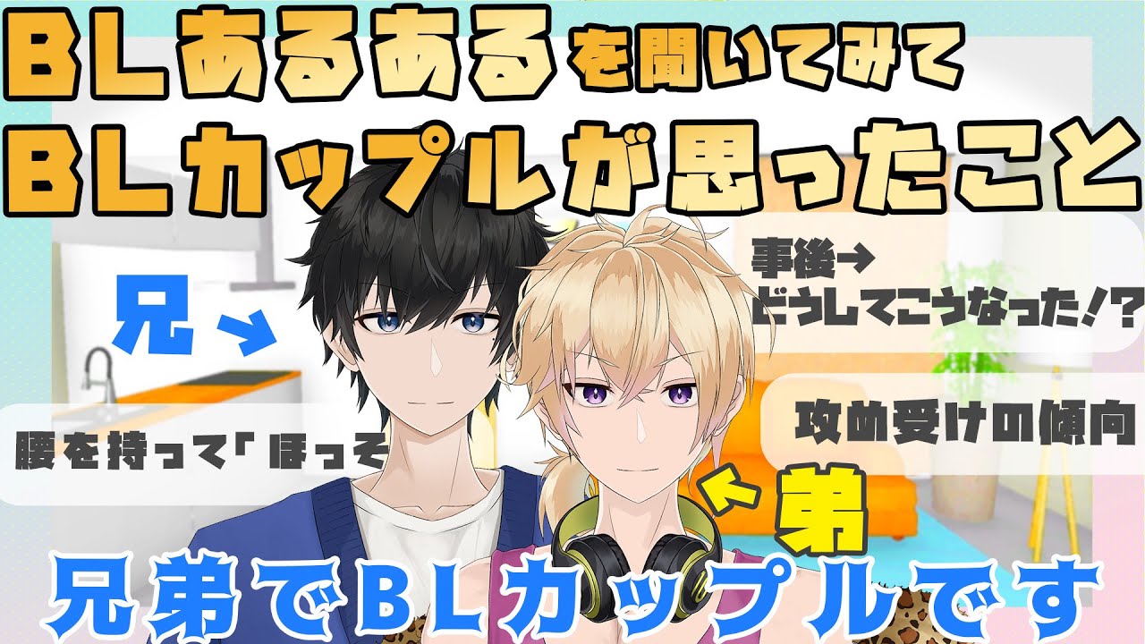 【兄弟BL】BLあるあるを聞いてみてBLカップルが思ったこと【切り抜き】