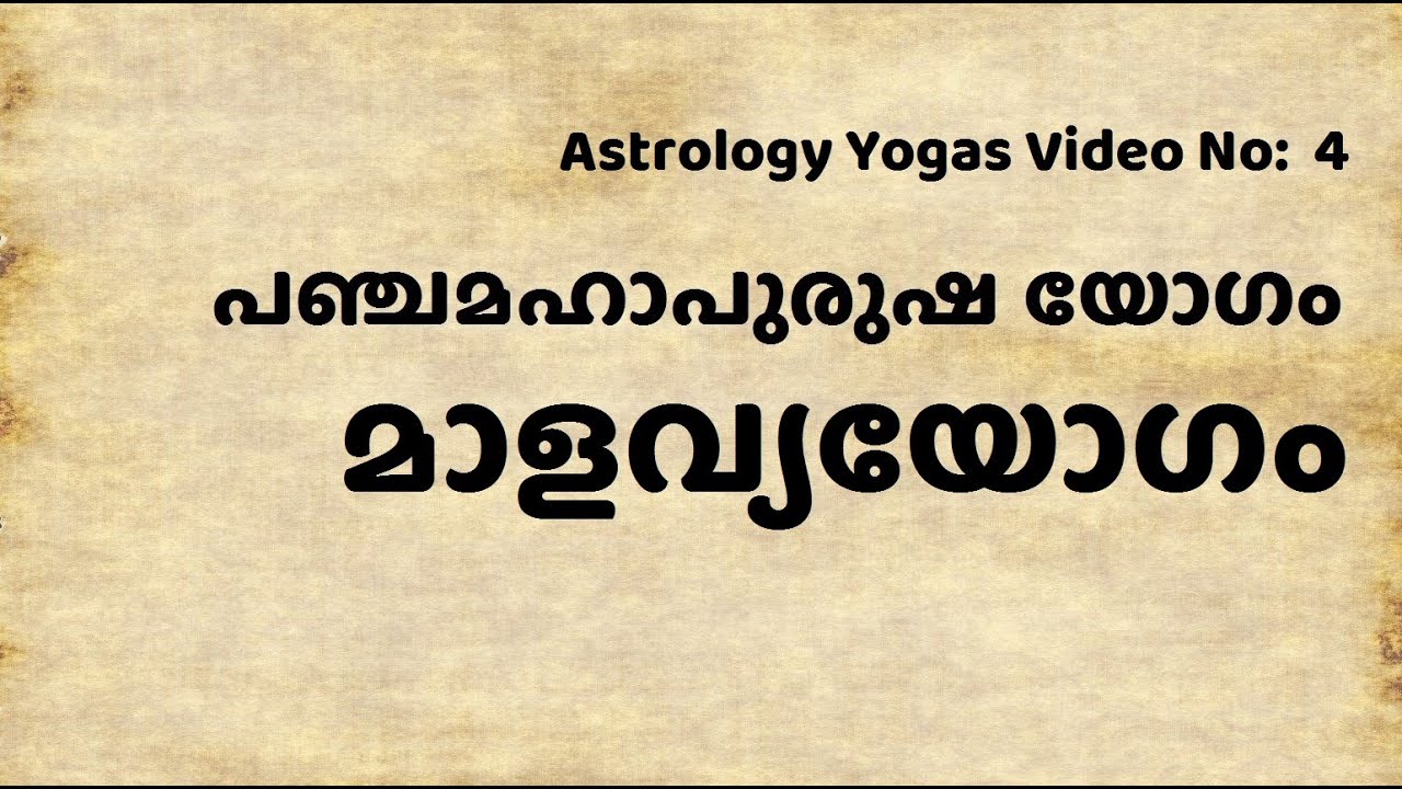 Malavya Mahapurusha Yogam in Astrology | മാളവ്യയോഗം  | Panchamahapurusha Yogam