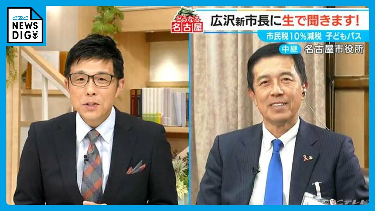 名古屋市 広沢一郎新市長(60)に質問 公約の“減税”どのように実現？「市民税減税10％はやり抜きたい」「名古屋城のエレベーター 全くNOだという気はない」