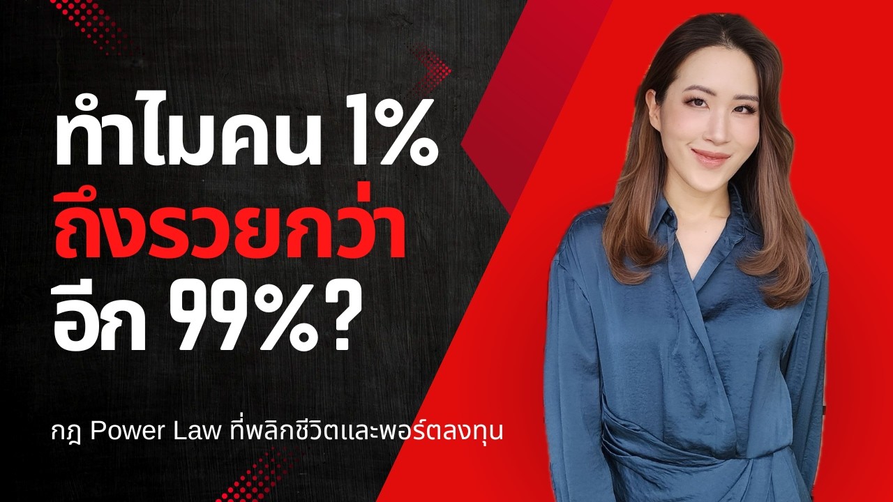 ทำไมแค่ 1% ของคนถึงรวยกว่าอีก 99%? | กฎ Power Law ที่พลิกชีวิตและพอร์ตลงทุน